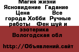 Магия жизни. Ясновидение. Гадание. › Цена ­ 1 000 - Все города Хобби. Ручные работы » Фен-шуй и эзотерика   . Вологодская обл.